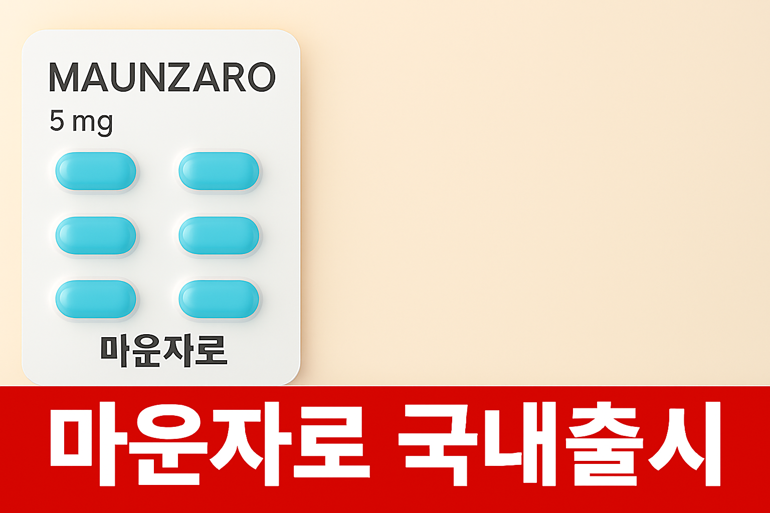 마운자로-국내출시