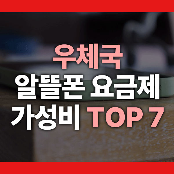 우체국 알뜰폰 요금제 비교|2025년 가성비 갑 요금제 TOP 7 모음