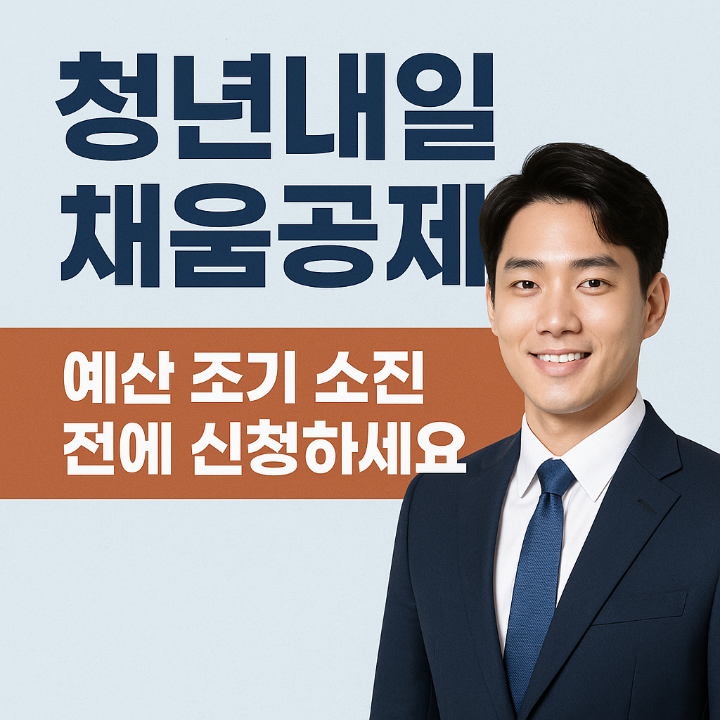 청년내일채움공제, 예산 조기 소진 전에 신청하세요