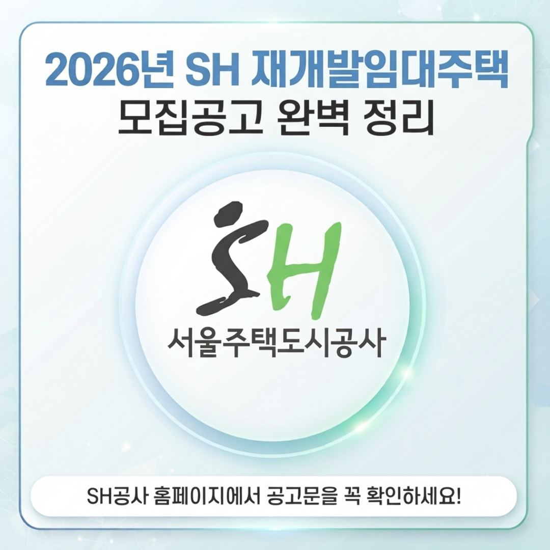 2026 SH재개발임대주택