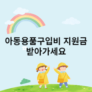 복지로 아동용품구입비 지원금 받아가세요
