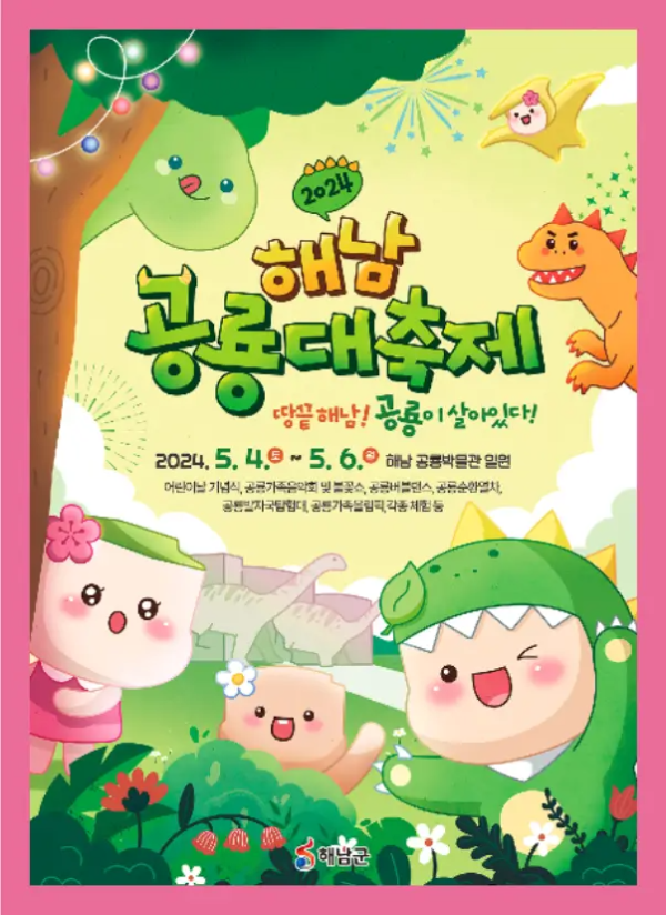 해남공룡대축제-포스터