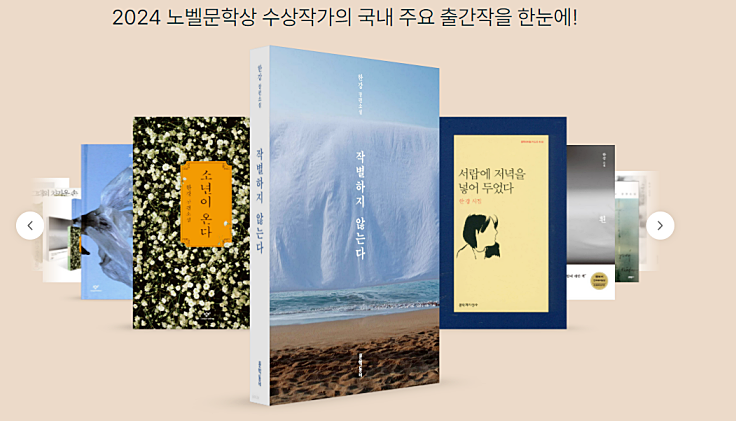 2024년 노벨 문학상 한강 작품 구매 및 프로필 상금