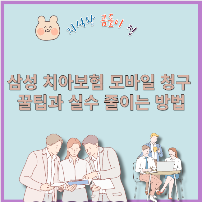 삼성 치아보험 모바일 청구 꿀팁과 실수 줄이는 방법