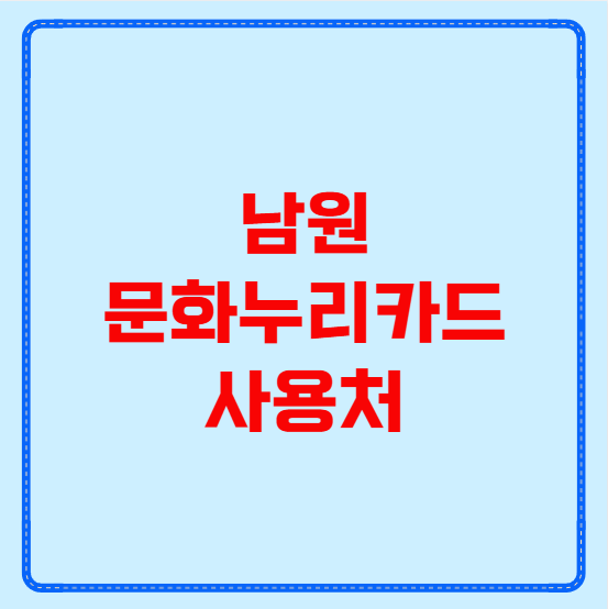 남원 문화누리카드 사용처