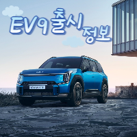 EV9-출시정보-섬네일
