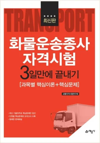 "화물운송자격시험