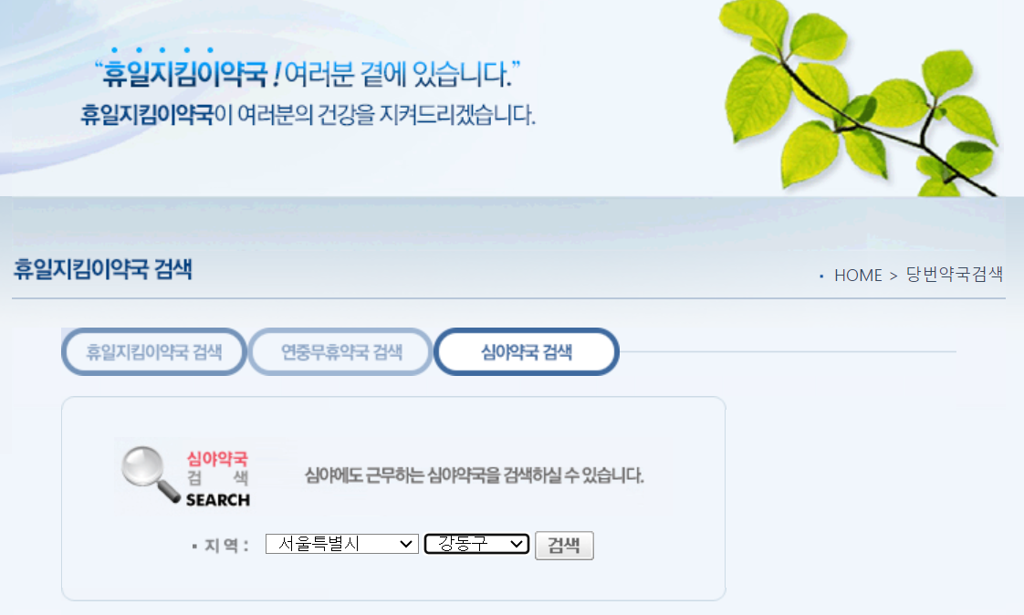 휴일지킴이약국과 24시간약국