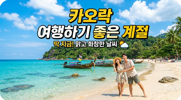 카오락 여행하기 좋은 계절
