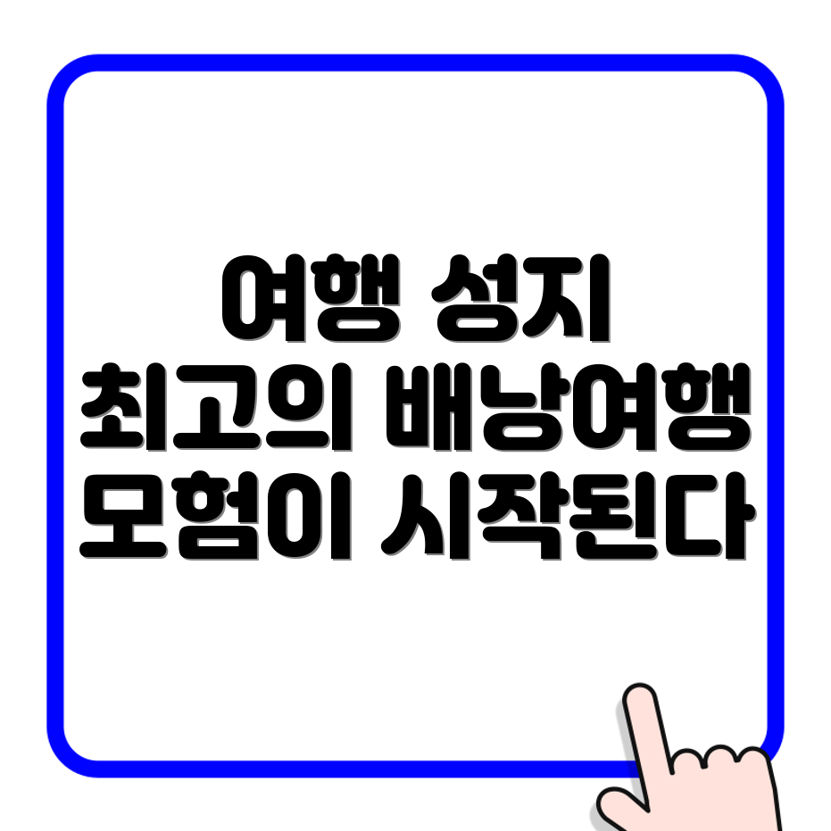배낭여행