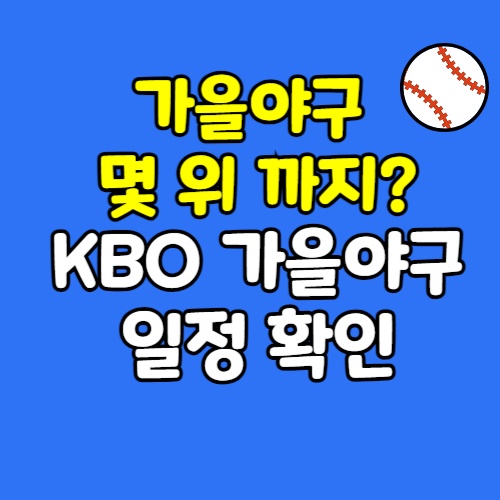 가을야구-몇위까지