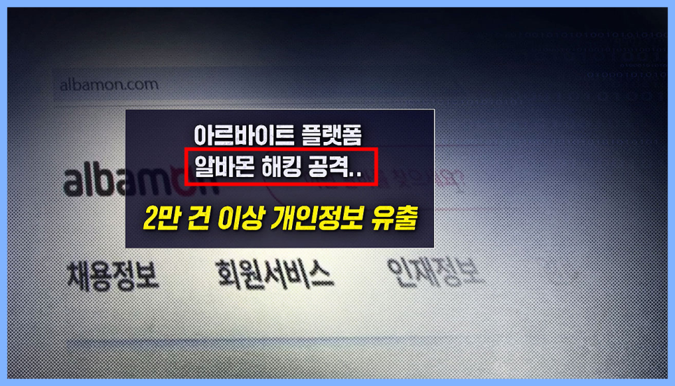 알바몬 이력서 미리보기 기능 해킹 경로