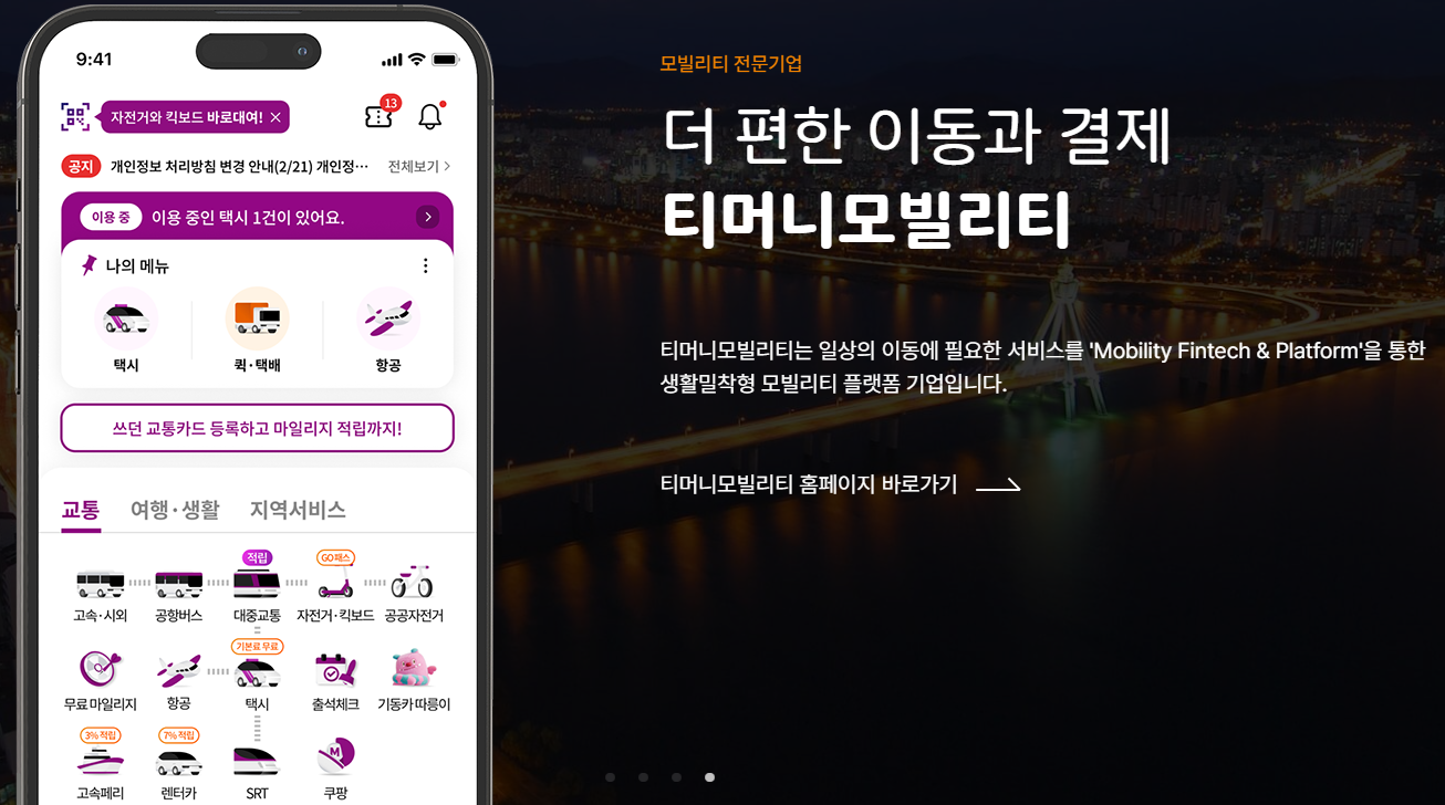 모바일 티머니 앱 화면