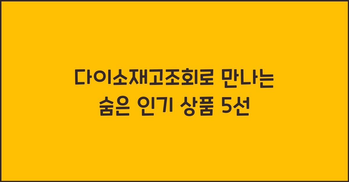다이소재고조회