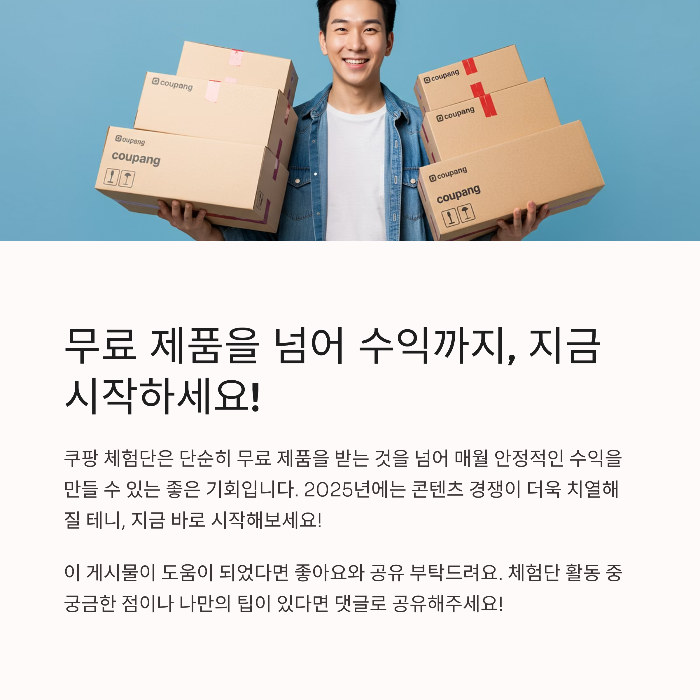 쿠팡체험단 수익팁