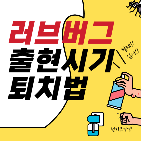 러브버그 퇴치