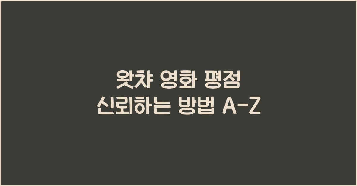 왓챠 영화 평점 신뢰하는 방법