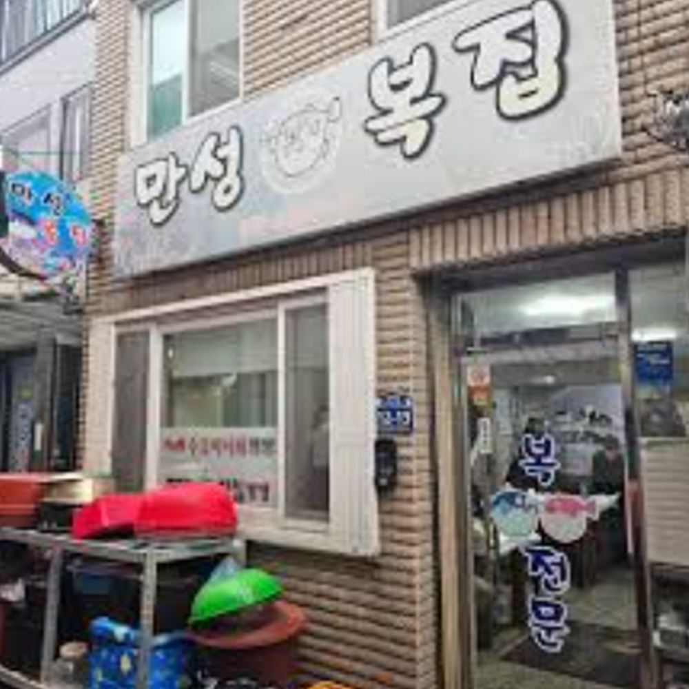 만성복집