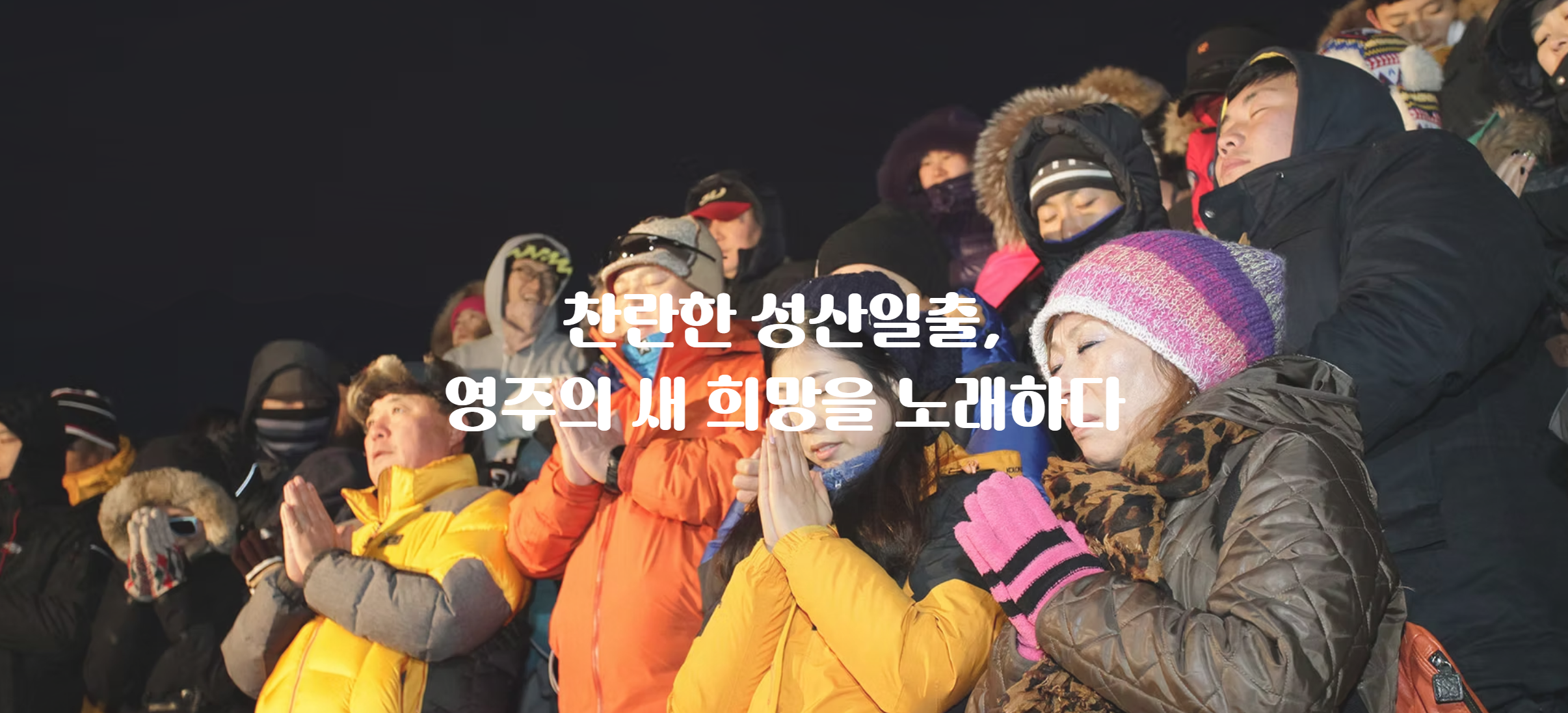 제주도 해돋이 명소와 성산일출봉