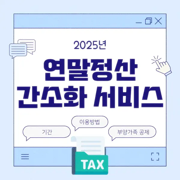 연말정산 간소화 서비스
