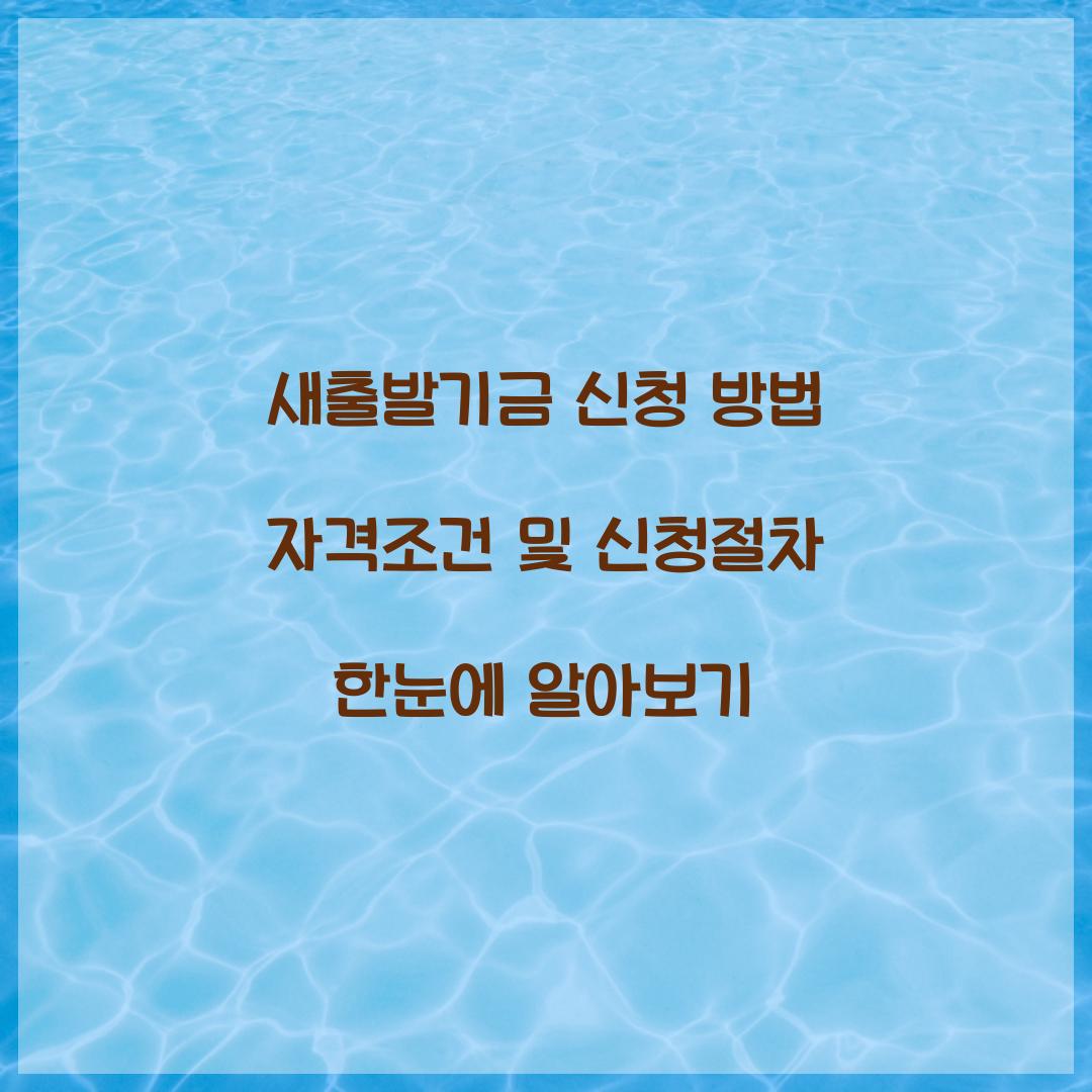 새출발기금 신청 방법