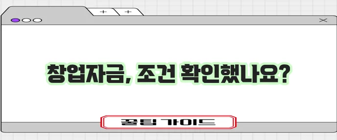 미소금융창업 대출 핵심 조건과 한도 꼭 확인하세요