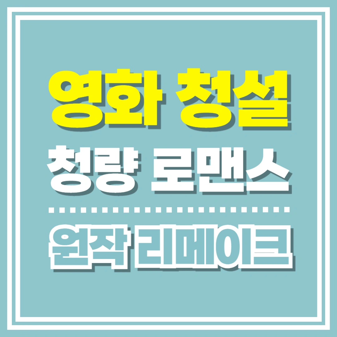 청설-1위-원작-리메이크-쿠키