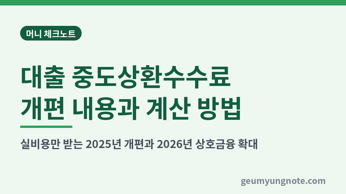 대출 중도상환수수료 개편 내용과 계산 방법 대표 이미지