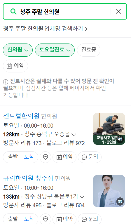 청주 일요일 주말 문 여는 한의원 목록 ❘ 토요일, 공휴일 진료 영업 병원 찾기