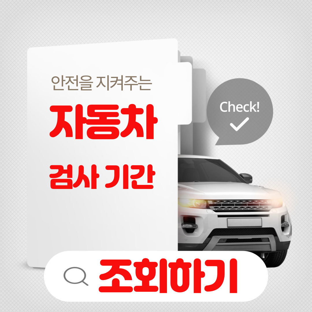 자동차 검사기간 조회