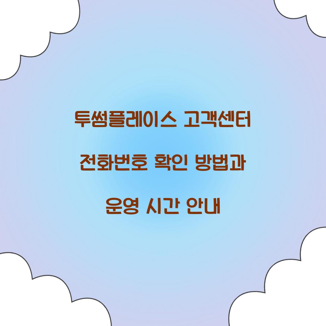 투썸플레이스 고객센터 전화번호