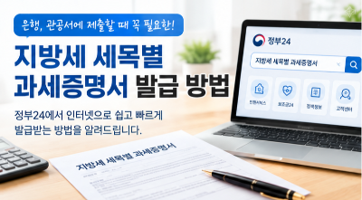 지방세 세목별 과세증명서 발급 방법 정부24에서 인터넷으로 쉽게 발급하기 한 번에 알아보기
