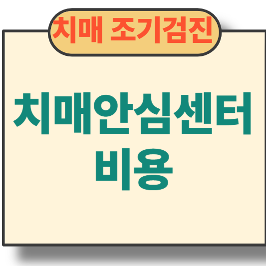 치매-조기-검진-치매-안심-센터-비용