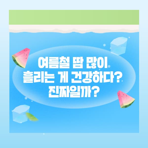 여름철 땀 많이 흘리는 게 건강하다? 진짜일까?