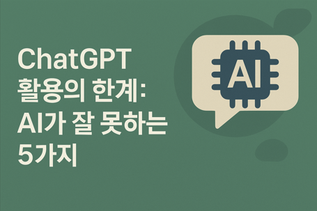 썸네일, ChatGPT로 할 수 없는 5가지 - AI 활용의 현실적인 한계