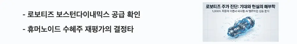로보티즈 주가 전망: '로보티즈 보스턴다이내믹스 공급 확인'이라는 문구가 포함된 웹배너 이미지. 이 이미지는 로보티즈가 보스턴다이내믹스에 액추에이터 700여 개를 공급하며 휴머노이드 수혜주로 재평가받은 내용을 시각적으로 전달하며, 블로그의 로보티즈 주가 전망 주제와 관련된 내용을 설명함