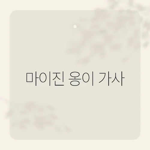 마이진 옹이 가사, 사랑의 아픔을 담은 노랫말의 의미는?