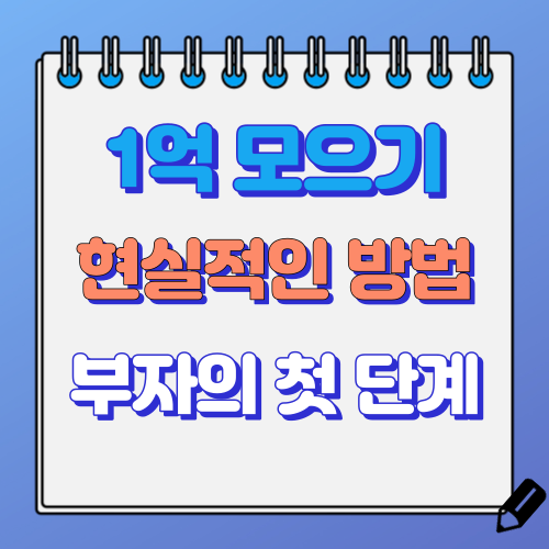 1억 모으는 방법