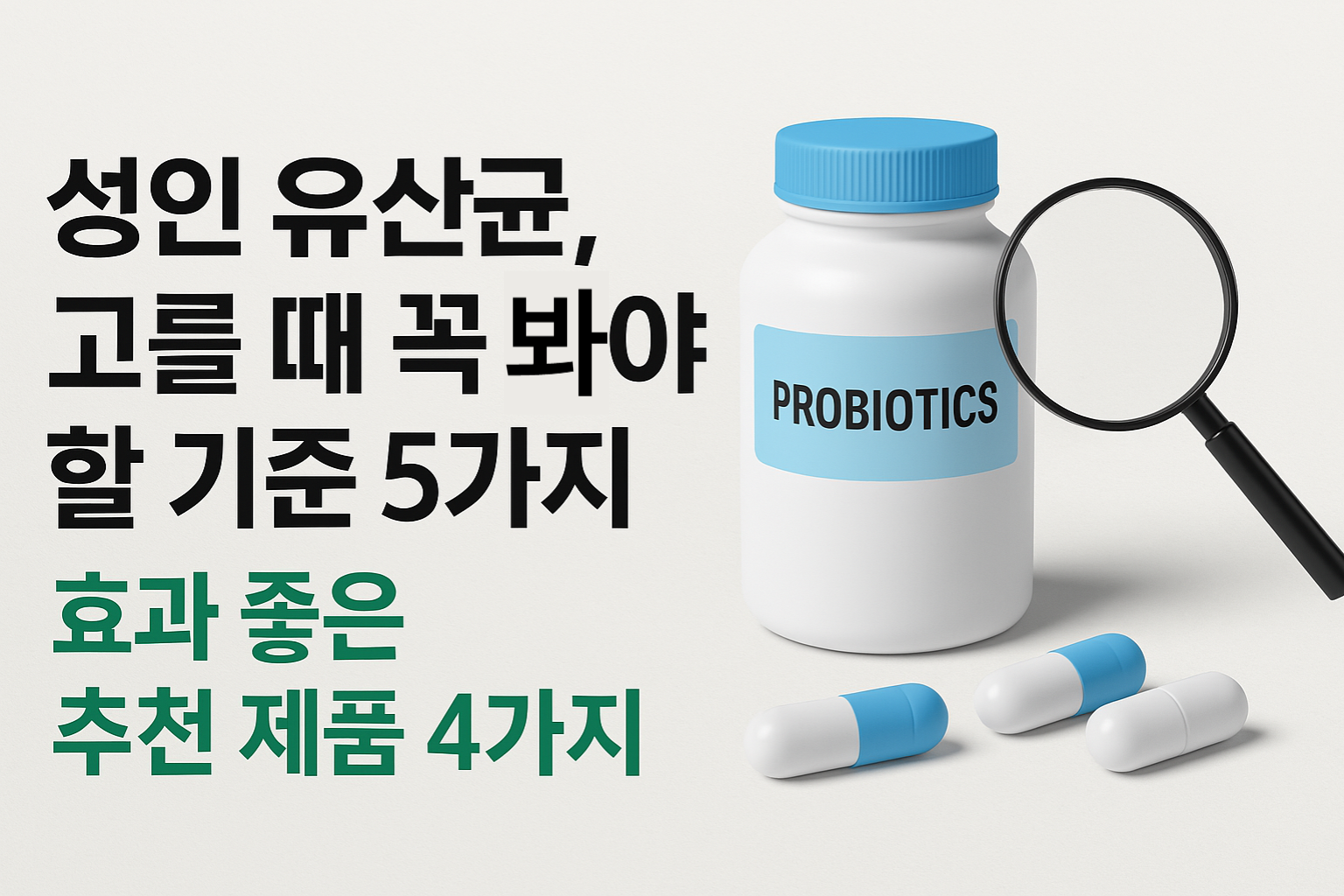 성인 유산균 고르는 기준과 제품 추천 썸네일