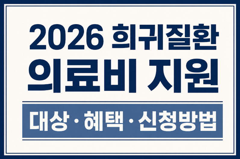 2026 희귀질환 의료비 지원 대상&middot;소득 기준&middot;신청 방법 총정리