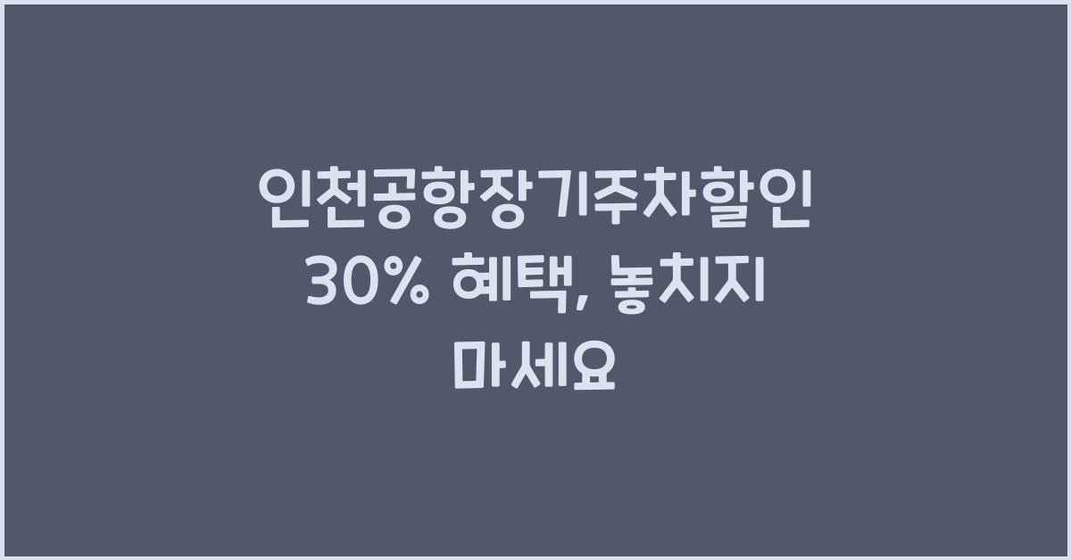 인천공항장기주차할인