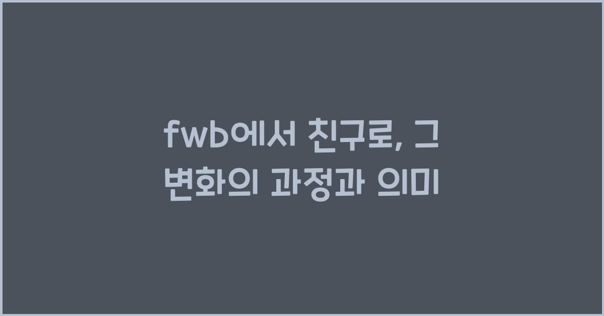fwb에서 친구로