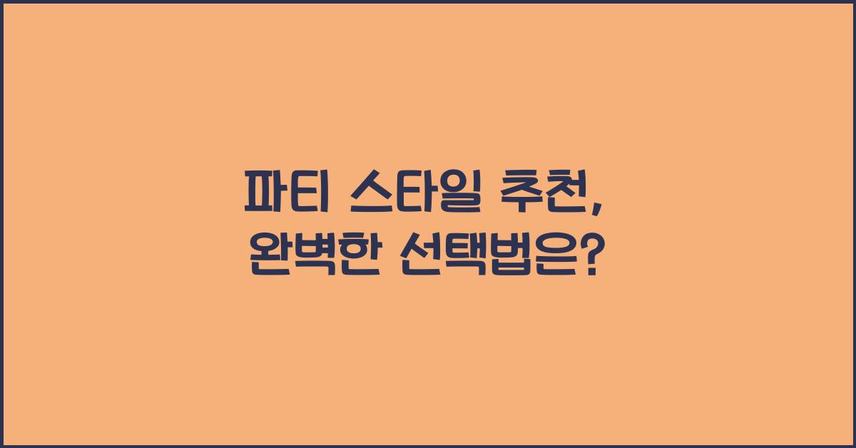 파티 스타일 추천