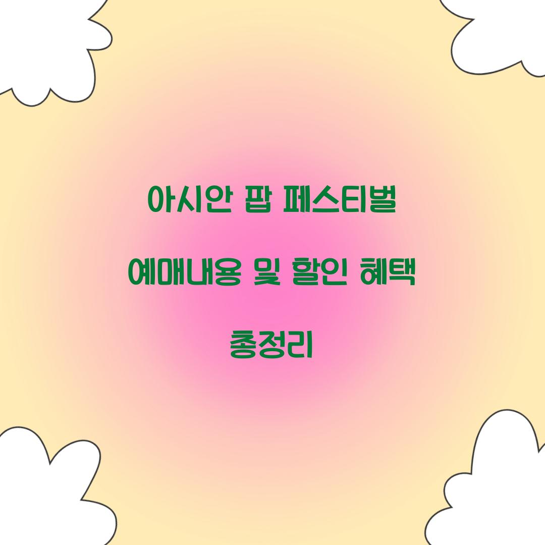 아시안 팝 페스티벌 예매내용
