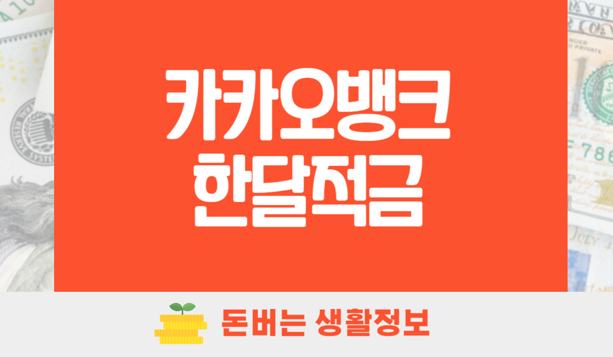 카카오뱅크 한달적금