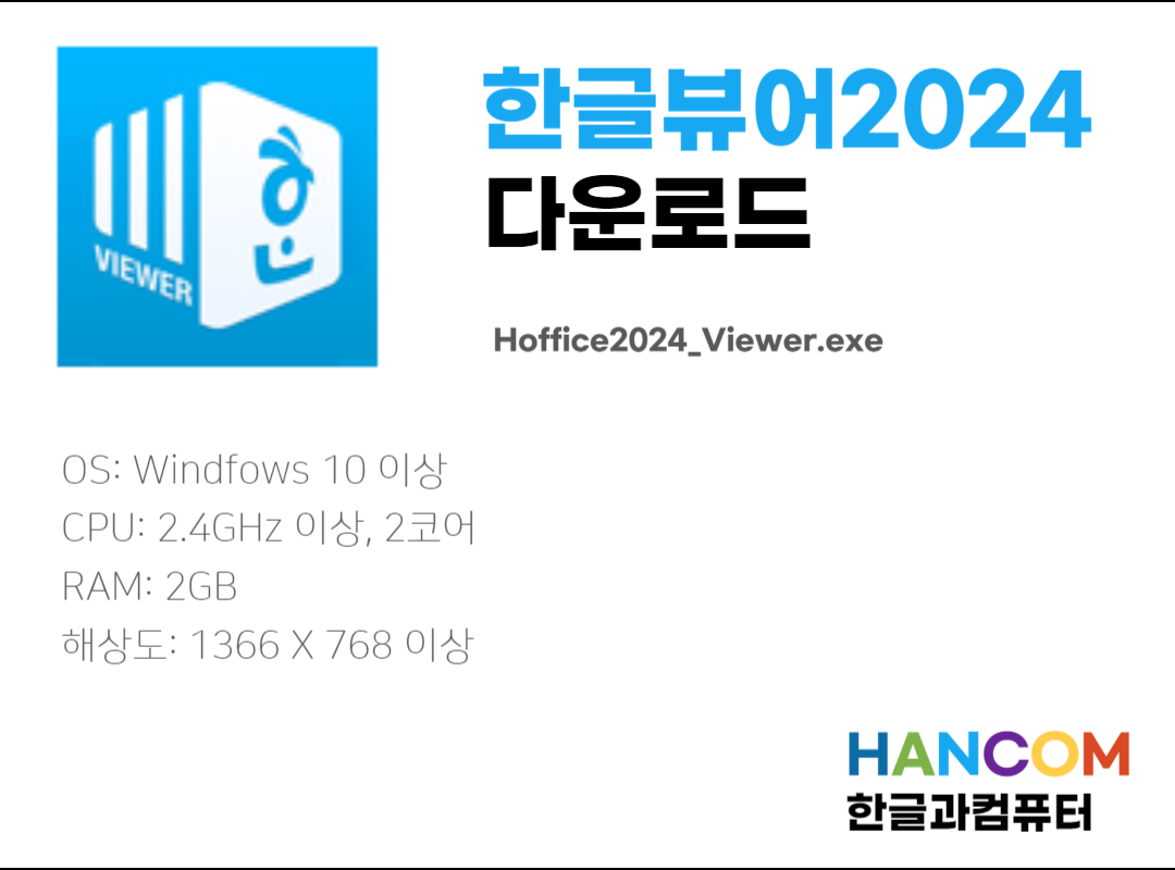 한글 뷰어 2024 다운로드