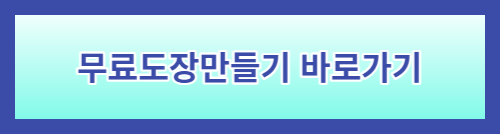 무료도장만들기바로가기