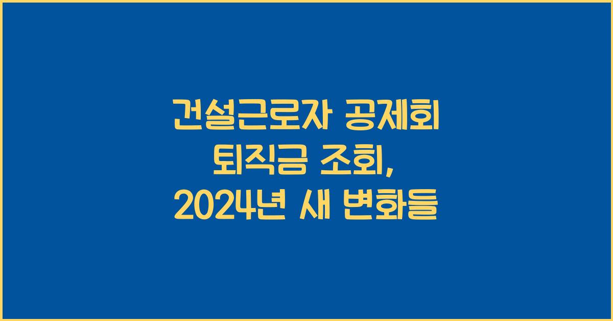 건설근로자 공제회 퇴직금 조회