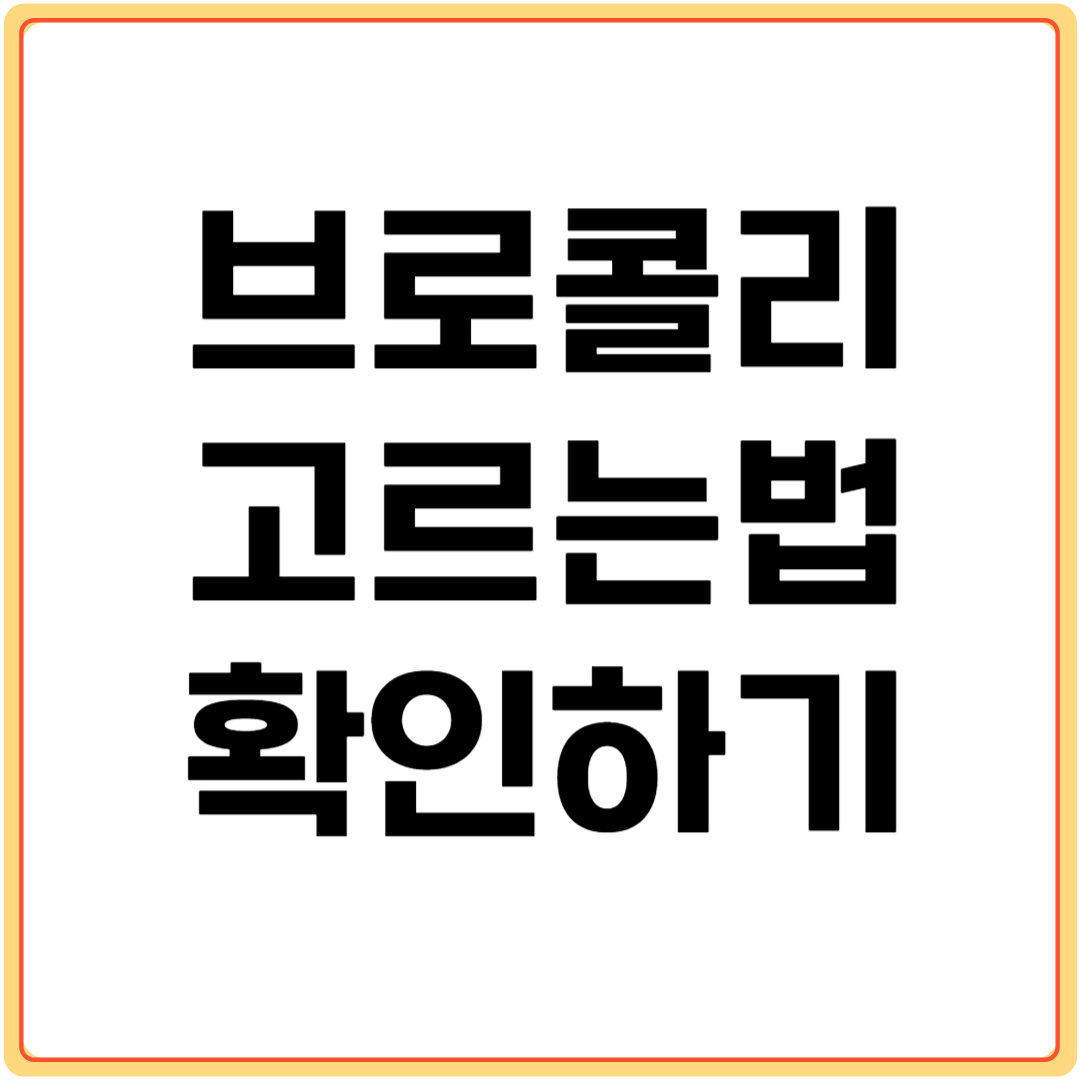 브로콜리-고르는-법-확인하기