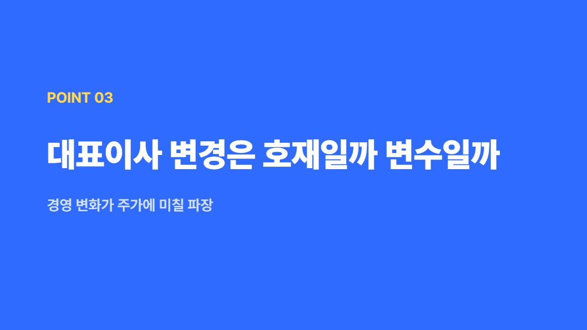 대표이사 변경은 호재일까 변수일까 — 경영 변화가 주가에 미칠 파장